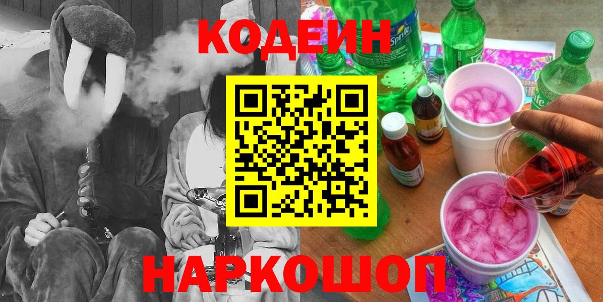 Codein Purple Drank  Вход с VPN  Лесосибирск  Codein напиток Lean (лин) 